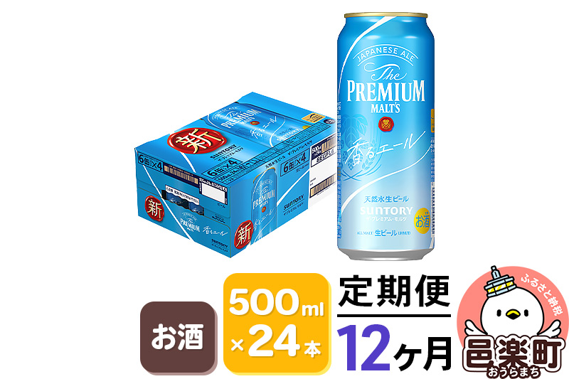 《定期便》12ヶ月毎月届く サントリー・ザ・プレミアム・モルツ〈香るエール〉500ml×24本入り×1ケース