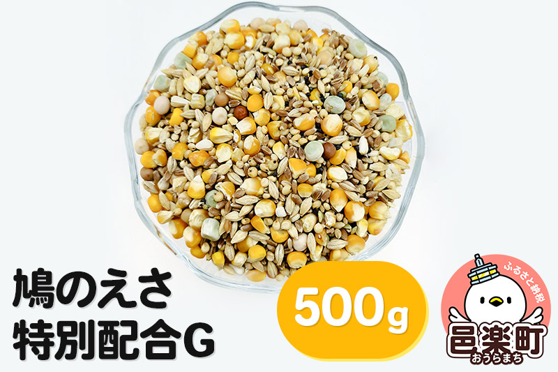 鳩のえさ 特別配合G 500g×1袋 サイトウ・コーポレーション 飼料