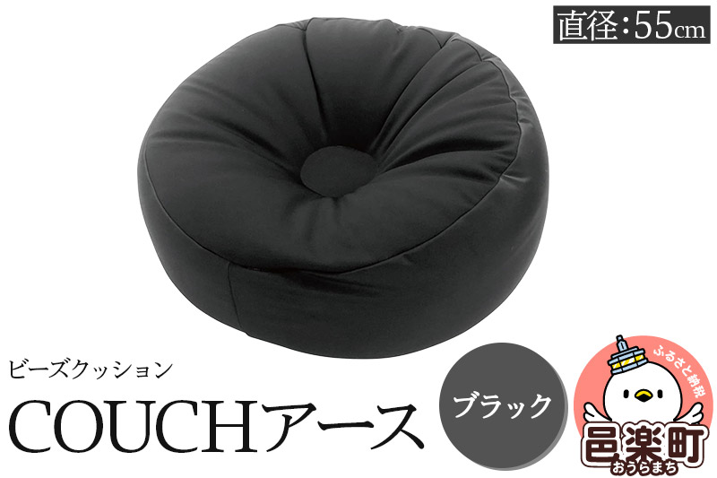 ビーズクッション COUCHアース 55cm ブラック CBC-55