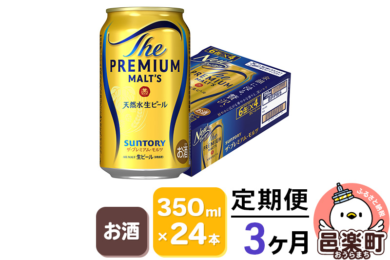 《定期便》3ヶ月毎月届く サントリー・ザ・プレミアム・モルツ 350ml×24本入り×1ケース