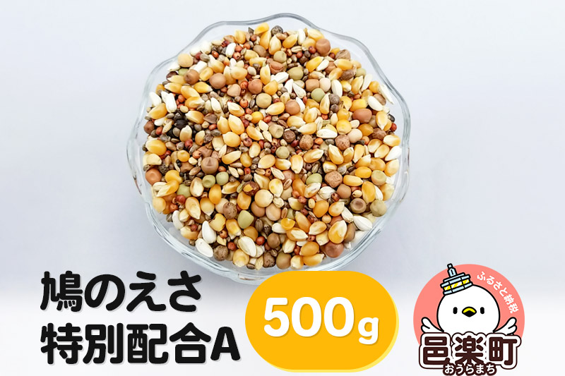 鳩のえさ 特別配合A 500g×1袋 サイトウ・コーポレーション 飼料