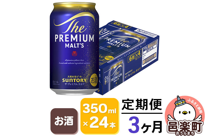 《定期便》3ヶ月毎月届く サントリー・ザ・プレミアム・モルツ 350ml×24本入り×1ケース [お酒 ビール 缶 プレモル 群馬県 3か月 3ヵ月 3カ月 3ケ月]