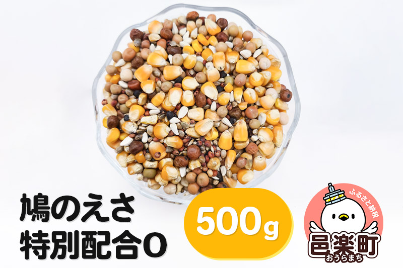 鳩のえさ 特別配合O 500g×1袋 サイトウ・コーポレーション 飼料