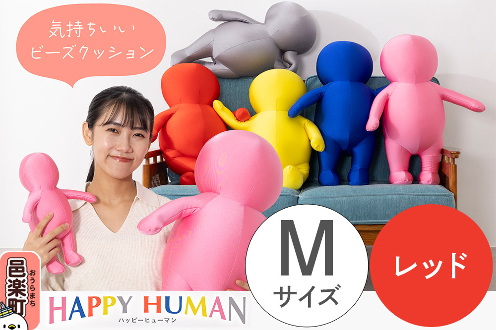 ハッピーヒューマン HAPPY HUMAN ビーズクッション 【Mサイズ レッド】 約60cm HPH-60