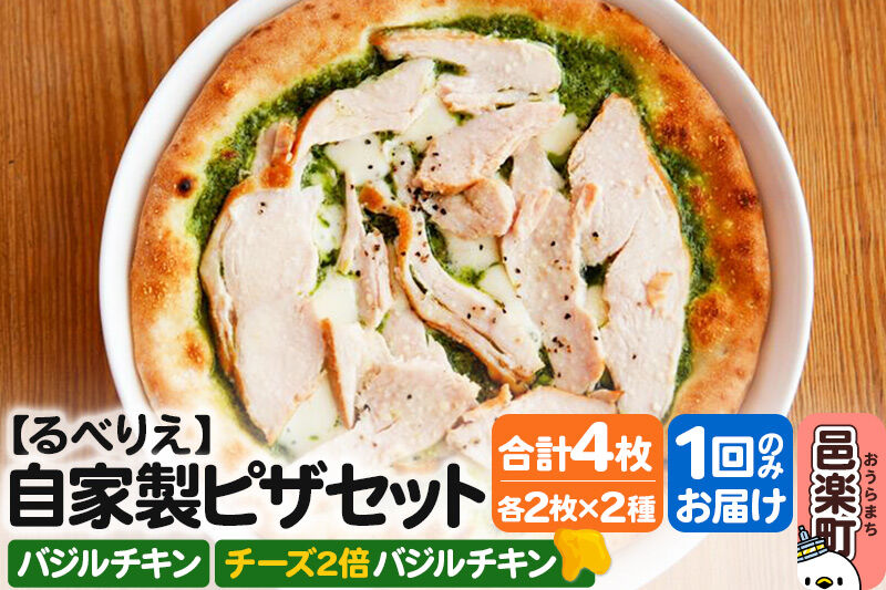 自家製ピザ バジルチキン＋バジルチキン（チーズ2倍）各2枚 計4枚セット【冷凍】邑楽町 るべりえ [ピザ 冷凍 チキン 鶏肉 とり肉 pizza ピッツァ イタリアン イタリア料理 手作り 惣菜 パーティ 誕生日 おもてなし クリスマス 群馬県]