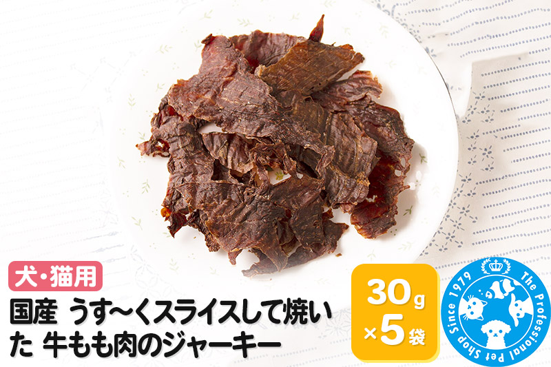 国産 うす〜くスライスして焼いた 牛もも肉のジャーキー 30g×5袋