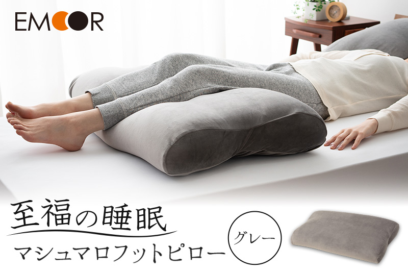 至福の睡眠 マシュマロフットピロー（グレー）（カバー：しっとり）