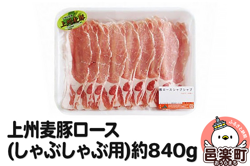 上州麦豚ロース(しゃぶしゃぶ用) 約840g