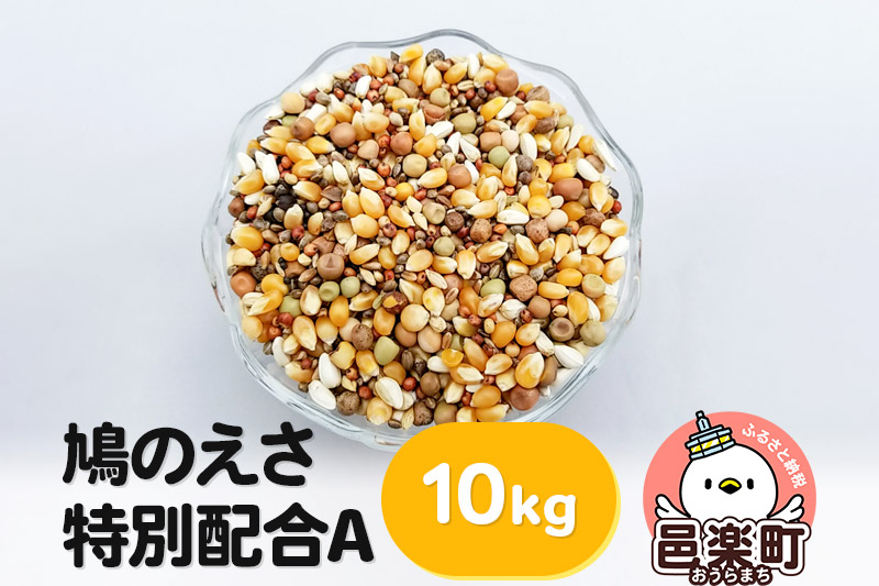 鳩のえさ 特別配合A 10kg×1袋 サイトウ・コーポレーション 飼料