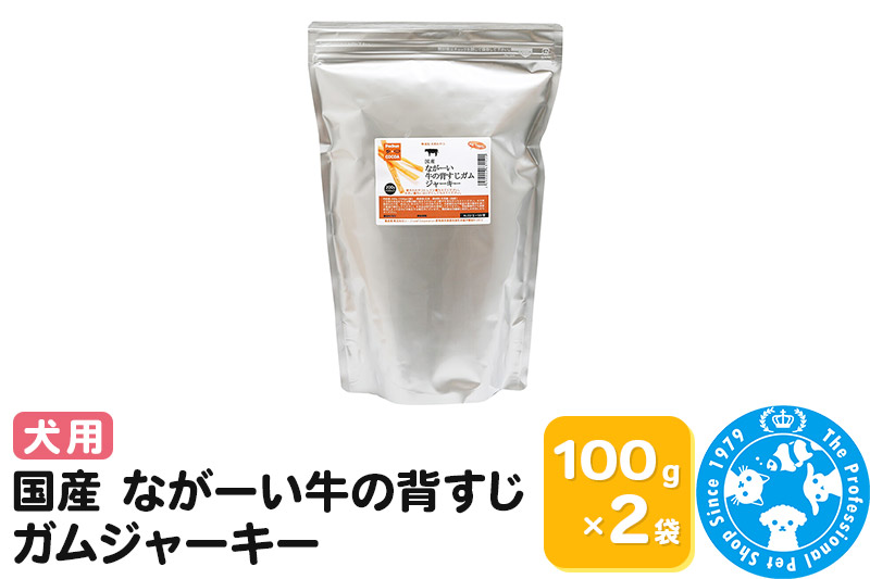 国産 ながーい牛の背すじガムジャーキー 200g(100g×2袋)