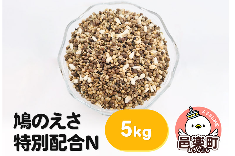 鳩のえさ 特別配合N 5kg×1袋 サイトウ・コーポレーション 飼料