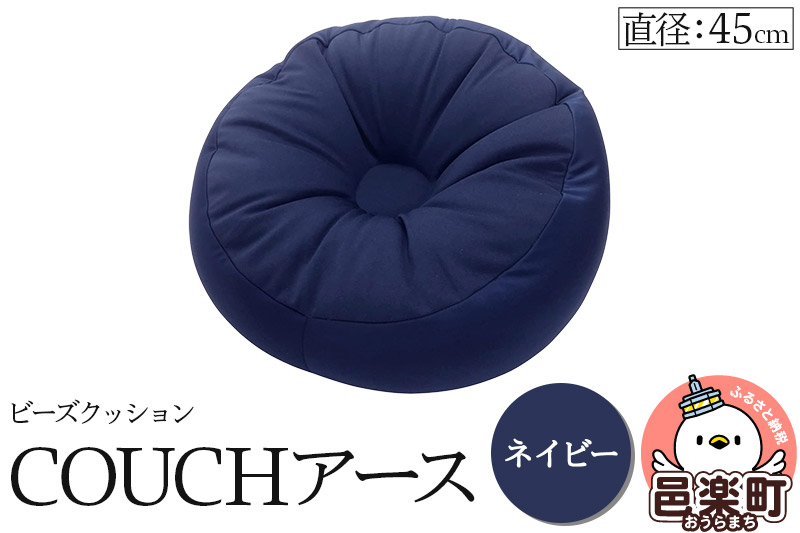 ビーズクッション COUCHアース 45cm ネイビー CBC-45