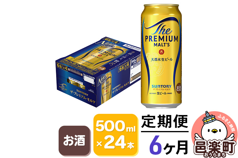 《定期便》6ヶ月毎月届く サントリー・ザ・プレミアム・モルツ 500ml×24本入り×1ケース