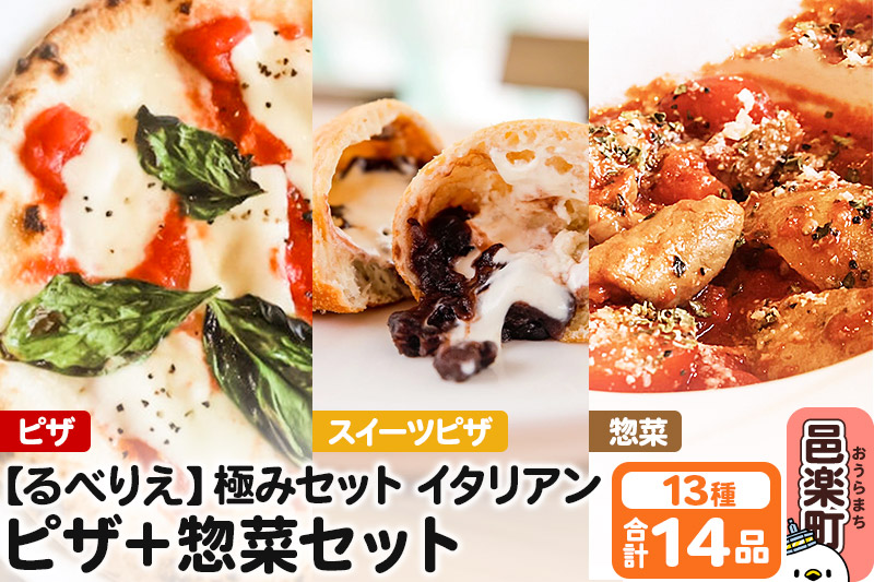 群馬県産小麦100％使用！るべりえ極みセット イタリアン