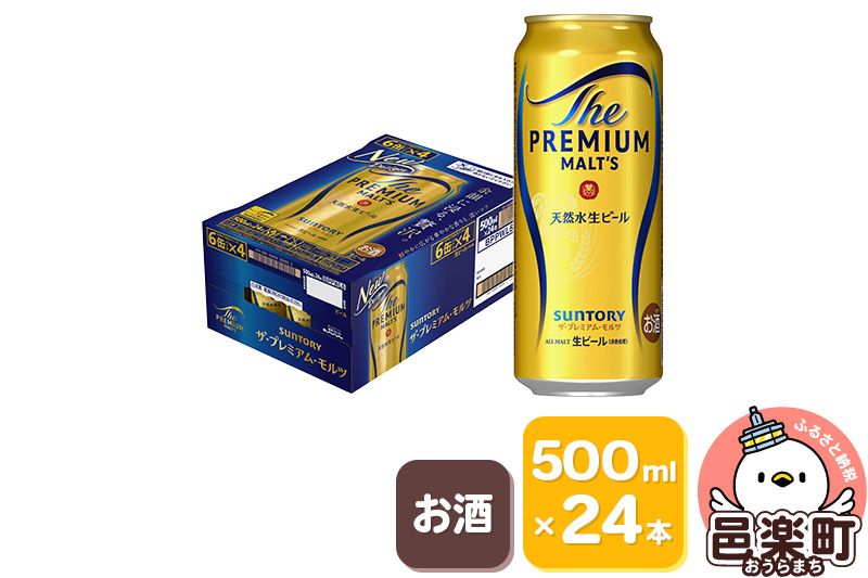 サントリー・ザ・プレミアム・モルツ 500ml×24本入り×1ケース