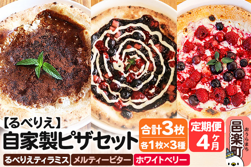 《定期便4ヶ月》自家製ピザ るべりえティラミス＋メルティービター＋ホワイトベリー 各1枚 計3枚セット【冷凍】邑楽町 るべりえ