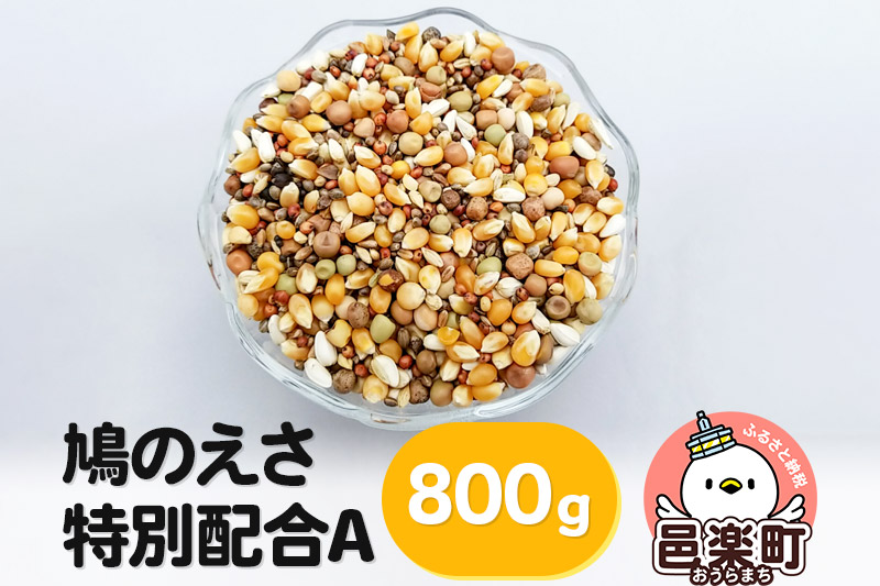 鳩のえさ 特別配合A 800g×1袋 サイトウ・コーポレーション 飼料