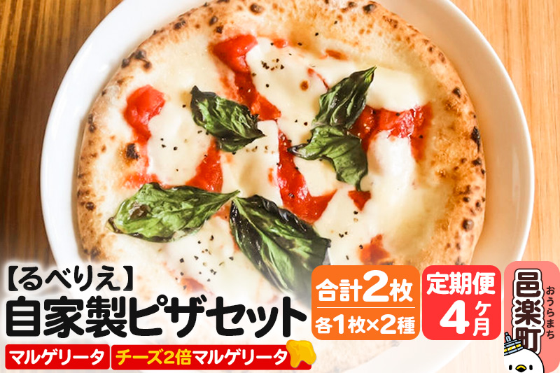 《定期便4ヶ月》自家製ピザ マルゲリータ＋マルゲリータ（チーズ2倍）各1枚 計2枚セット【冷凍】邑楽町 るべりえ
