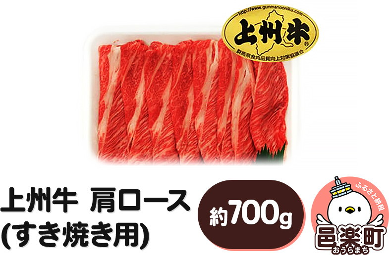 上州牛肩ロース(すき焼き用) 約700g