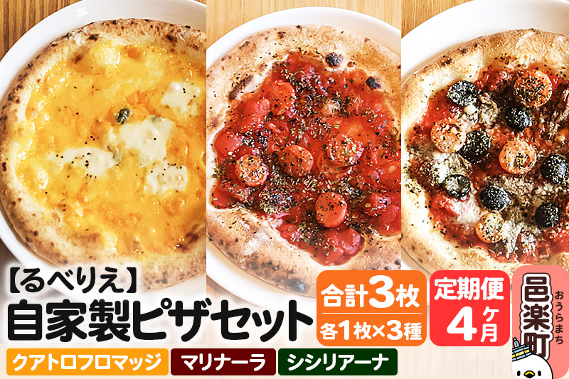 《定期便4ヶ月》自家製ピザ クアトロフロマッジ＋マリナーラ＋シシリアーナ 各1枚 計3枚セット【冷凍】邑楽町 るべりえ