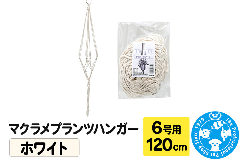 マクラメプランツハンガー 6号用 【ホワイト】 120cm