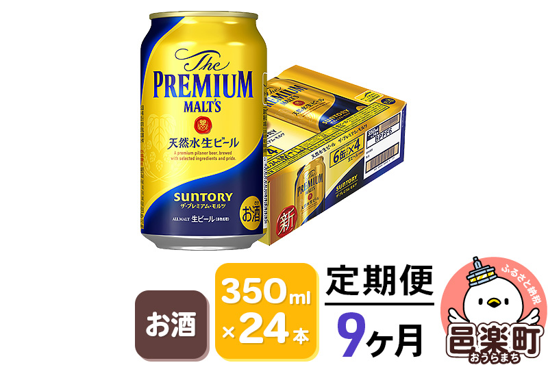 《定期便》9ヶ月毎月届く サントリー・ザ・プレミアム・モルツ 350ml×24本入り×1ケース