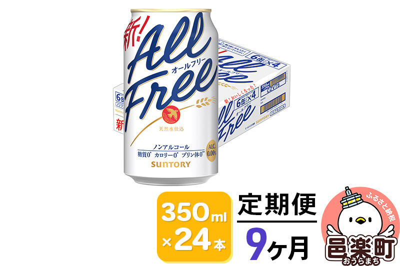 《定期便》9ヶ月毎月届く サントリー・オールフリー 350ml×24本×1ケース [ノンアルコールビール ビール 缶 群馬県 9か月 9ヵ月 9カ月 9ケ月]