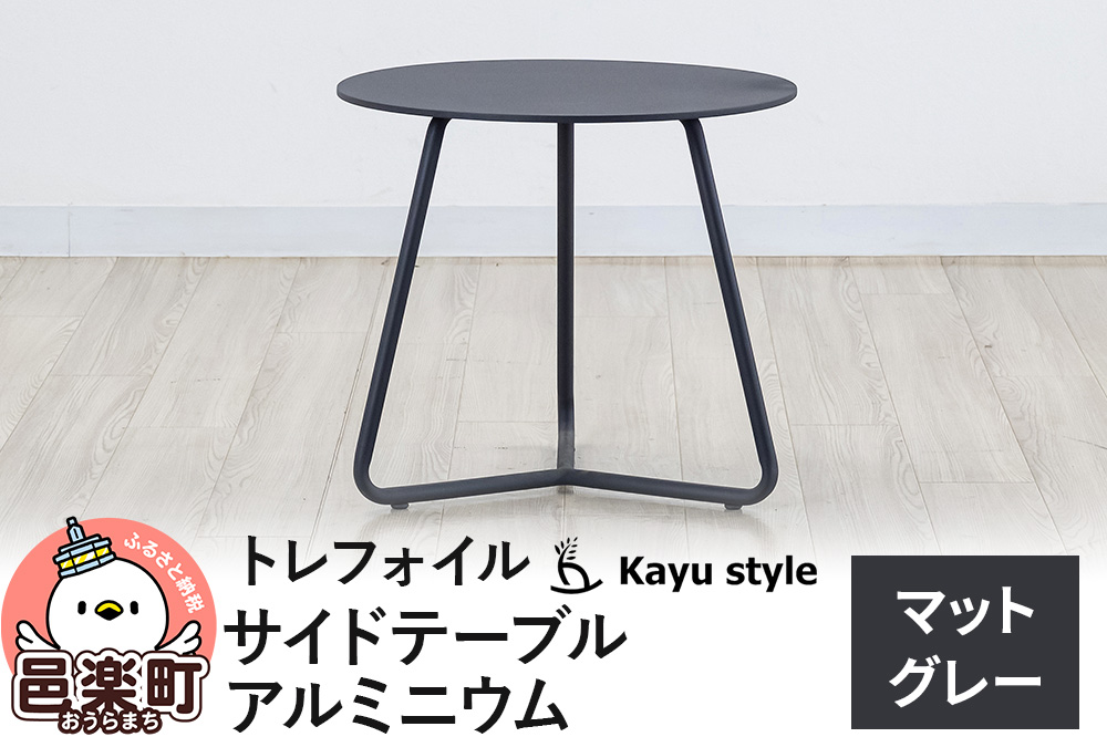 テーブル トレフォイル  サイドテーブル／マットグレー アルミニウム