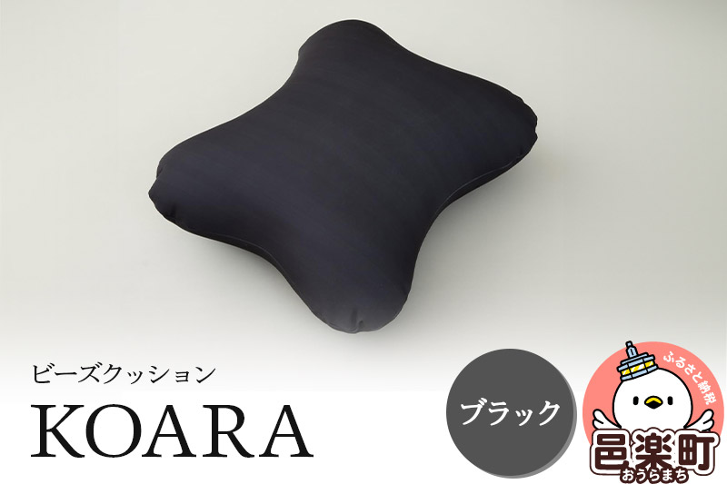 ビーズクッション KOARA ブラック KB-2450