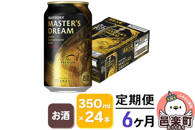 《定期便》6ヶ月毎月届く サントリー マスターズドリーム 350ml×24本入り×1ケース [プレモル マスターズドリーム 天然水醸造 お酒 ビール 缶 群馬県 6か月 6ヵ月 6カ月 6ケ月]