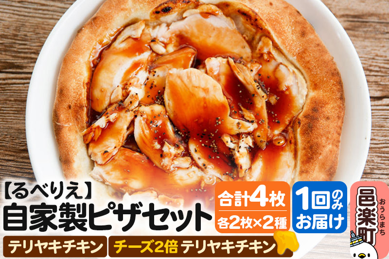 自家製ピザ テリヤキチキン＋テリヤキチキン（チーズ2倍）各2枚 計4枚セット【冷凍】邑楽町 るべりえ