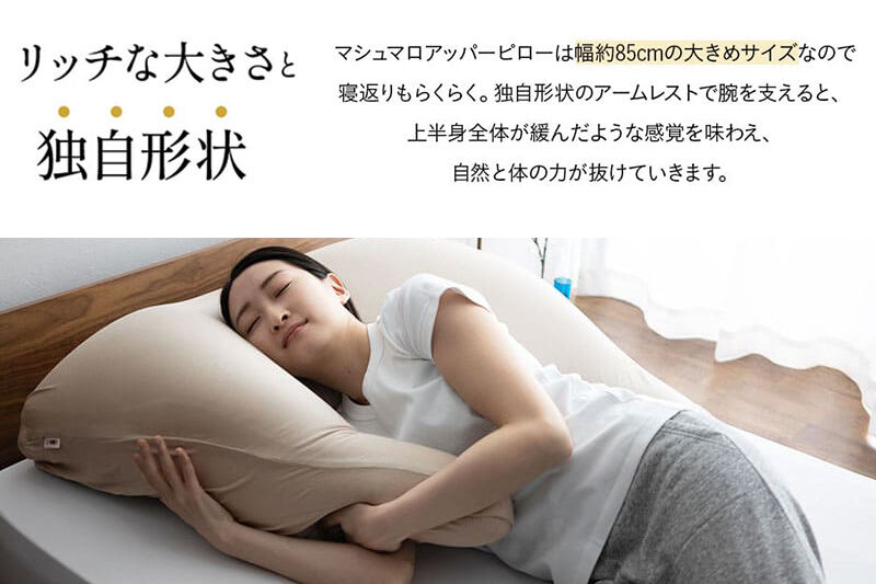 至福の睡眠 マシュマロ アッパーピロー（シルク調ピンク） まくら 枕 エムール EMOOR [まくら 枕 ビーズ ゆったり リラックス ボディピロー 快眠枕 安眠枕 傾斜枕 アームレスト 大きい 敬老の日 母の日 父の日 ギフト プレゼント 実用的]