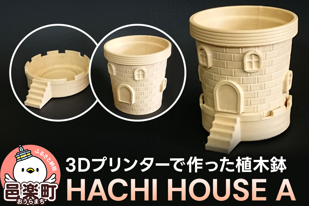 HACHI HOUSE A プランター 植木鉢 おしゃれ 鉢植え 観葉植物 鉢 1セット