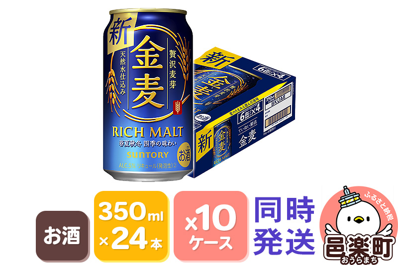 サントリー 金麦 350ml×24本入り×10ケース（同時発送）