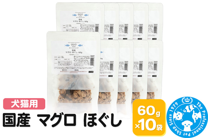 国産 マグロ ほぐし 60g×10袋