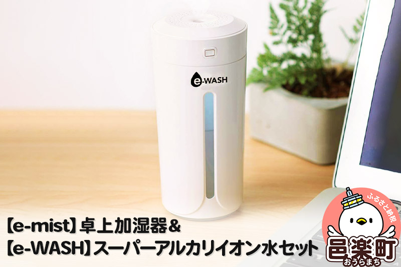 【e-mist】卓上加湿器＆【e-WASH】スーパーアルカリイオン水セット