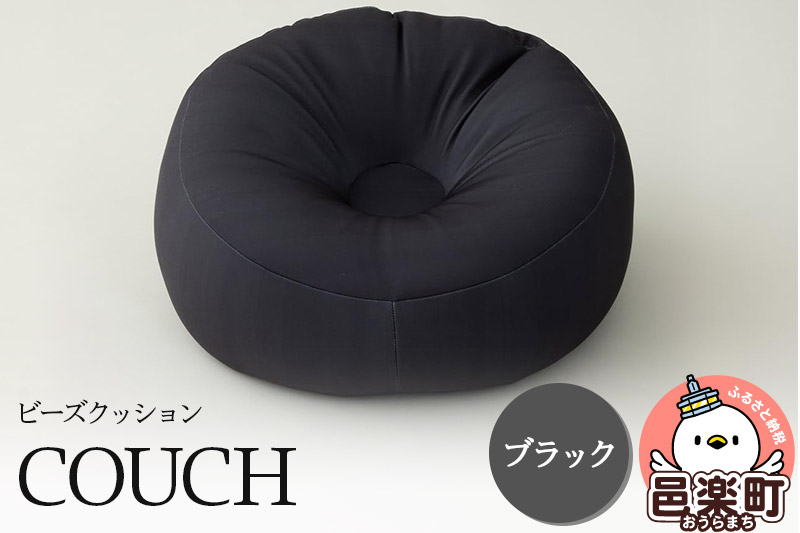 ビーズクッション COUCH ブラック CB-2445