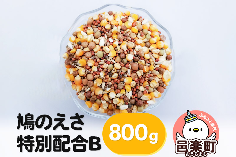 鳩のえさ 特別配合B 800g×1袋 サイトウ・コーポレーション 飼料