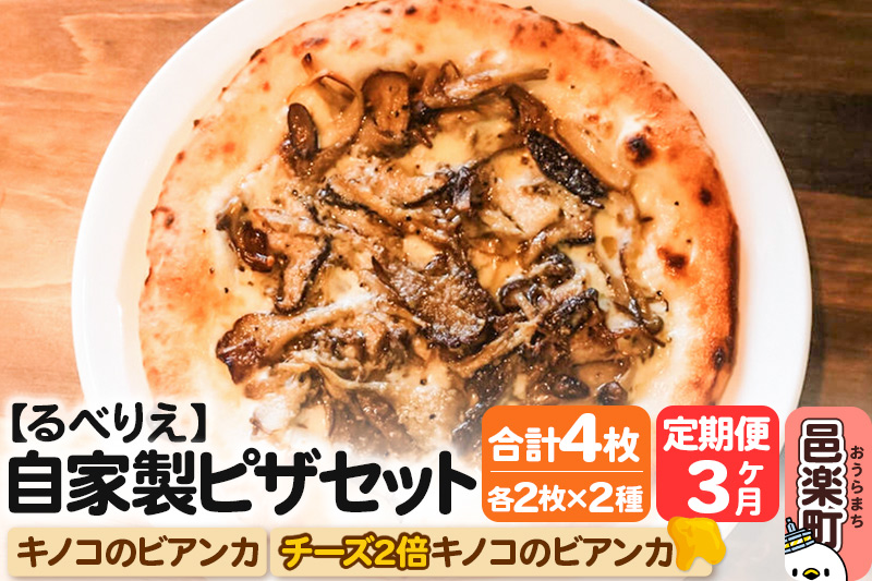 《定期便3ヶ月》自家製ピザ キノコのビアンカ＋キノコのビアンカ（チーズ2倍）各2枚 計4枚セット【冷凍】邑楽町 るべりえ