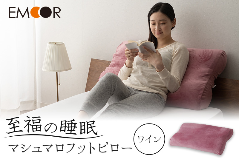 至福の睡眠 マシュマロフットピロー（ワイン）（カバー：しっとり）