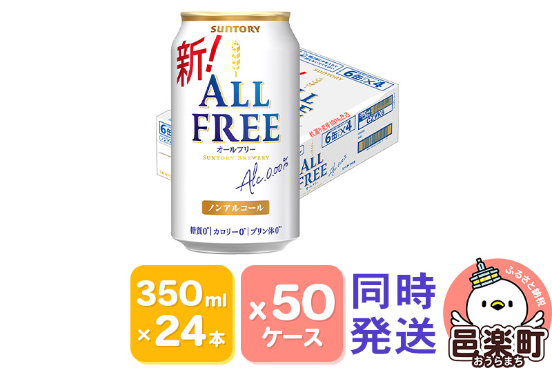 サントリー・オールフリー 350ml×24本入り×50ケース（同時発送）