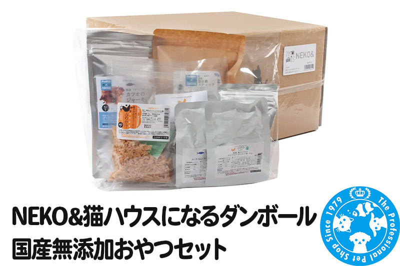 NEKO＆ 猫ハウスになるダンボール 国産無添加おやつセット