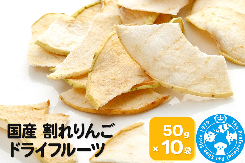 国産 割れりんご 50g×10袋