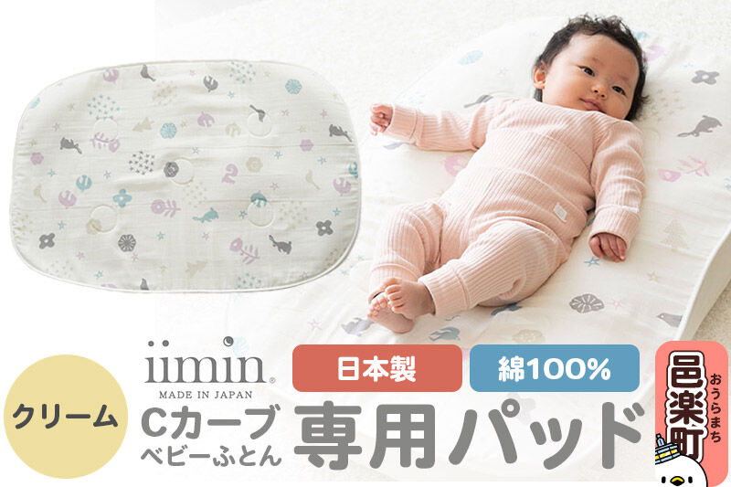 iimin(イイミン) Cカーブベビーふとん 専用パッド【クリーム】ベビー 赤ちゃん用品 新生児 軽量 群馬県 シーカーブ Cカーブふとん 出産準備 新生児 赤ちゃん 子供 子ども 持ち運び おすすめ [iimin Cカーブふとん ベビー 赤ちゃん用品 新生児 軽量 出産祝い プレゼント ギフト 男の子 女の子 寝かしつけ 人気]