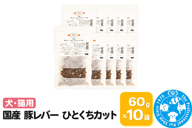 国産 豚レバー ひとくちカット 60g×10袋