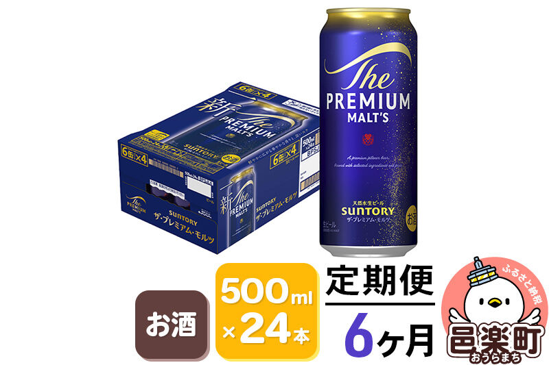 《定期便》6ヶ月毎月届く サントリー・ザ・プレミアム・モルツ 500ml×24本入り×1ケース [お酒 ビール 缶 プレモル 群馬県 6か月 6ヵ月 6カ月 6ケ月]
