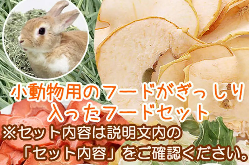 小動物のフードセット 牧草＆贅沢ペレット＆ドライリーフ