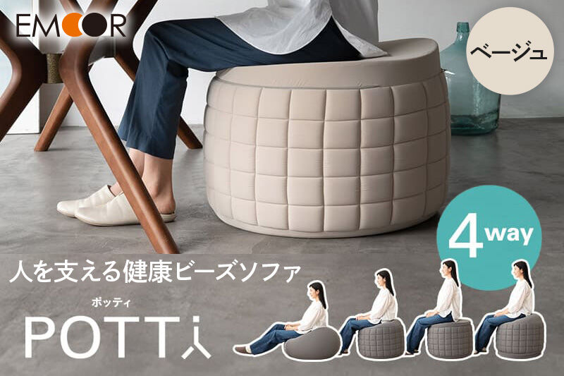 ポッティ POTTI 人を支える健康ビーズソファ 60R×高さ40cm（ベージュ） エムール EMOOR [円形 丸形 日本製 立ち上がりやすい 4way 特大 大きい 国産 ビーズ ソファ 椅子 チェア クッション 背もたれ 円形クッション 丸形クッション ビーズチェア]