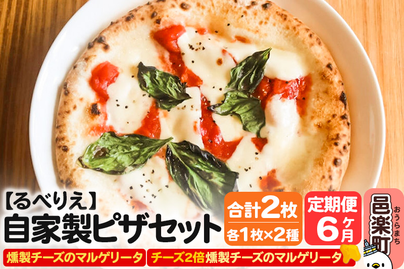 《定期便6ヶ月》自家製ピザ 燻製チーズのマルゲリータ＋燻製チーズのマルゲリータ（チーズ2倍）各1枚 計2枚セット【冷凍】邑楽町 るべりえ