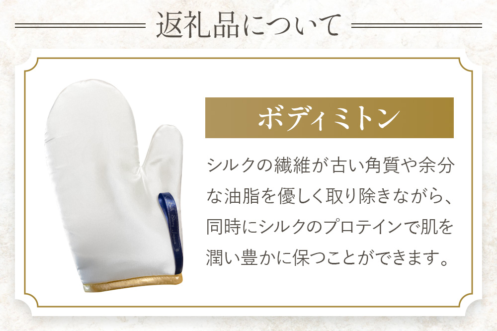 純国産シルクのボディミトン 1個 化粧箱入り